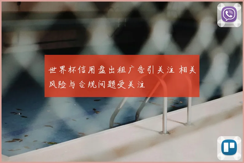 世界杯信用盘出租广告引关注 相关风险与合规问题受关注