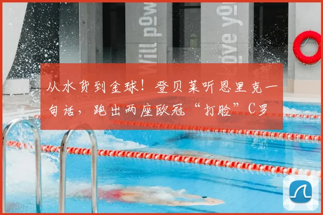 从水货到金球!登贝莱听恩里克一句话,跑出两座欧冠“打脸”C罗