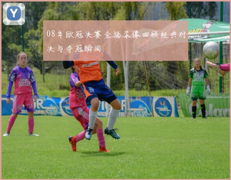 08年欧冠决赛全场录像回顾经典对决与夺冠瞬间