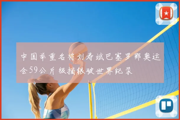 中国举重名将刘寿斌巴塞罗那奥运会59公斤级摘银破世界纪录