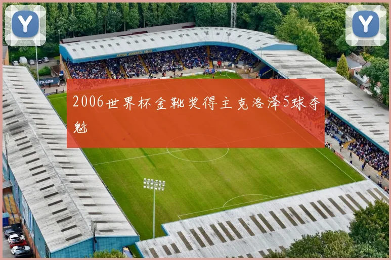 2006世界杯金靴奖得主克洛泽5球夺魁