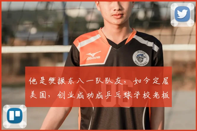 他是樊振东八一队队友，如今定居美国，创业成功成乒乓球学校老板