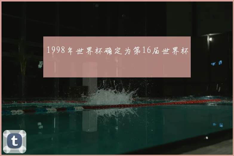 1998年世界杯确定为第16届世界杯