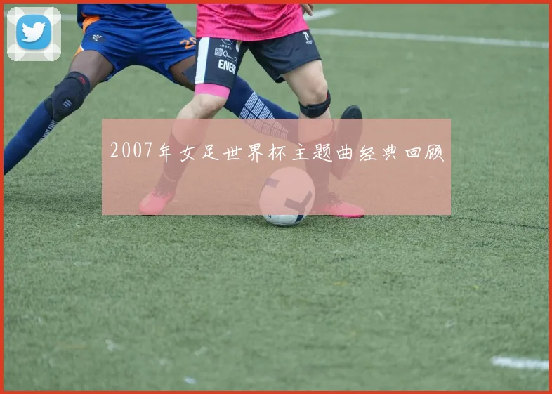 2007年女足世界杯主题曲经典回顾
