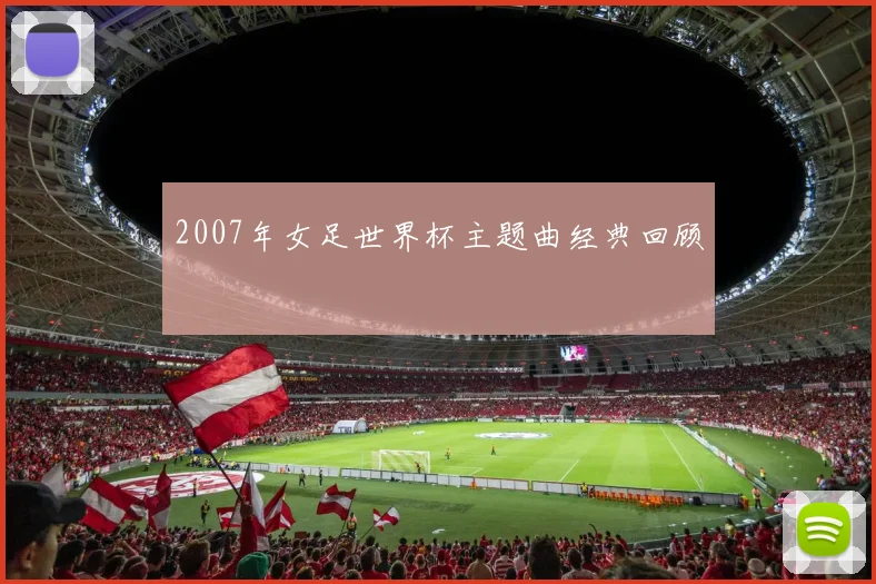2007年女足世界杯主题曲经典回顾