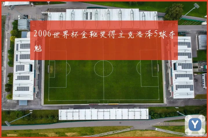 2006世界杯金靴奖得主克洛泽5球夺魁