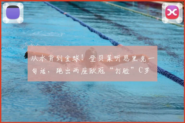 从水货到金球!登贝莱听恩里克一句话,跑出两座欧冠“打脸”C罗