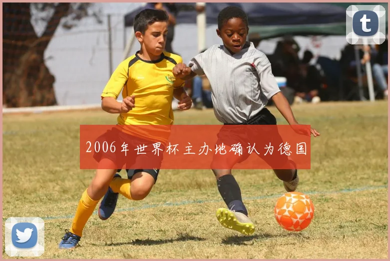 2006年世界杯主办地确认为德国
