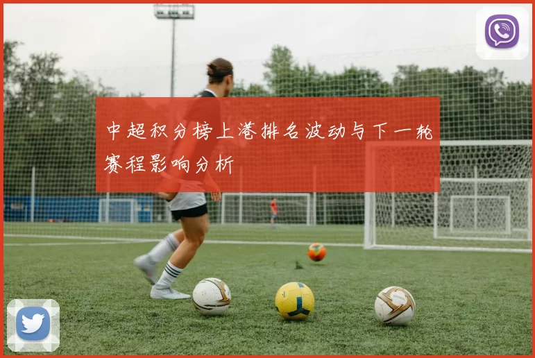 中超积分榜上港排名波动与下一轮赛程影响分析