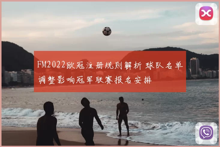 FM2022欧冠注册规则解析 球队名单调整影响冠军联赛报名安排