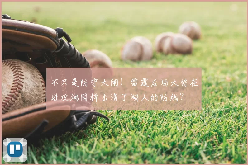 不只是防守大闸！雷霆后场大将在进攻端同样击溃了湖人的防线？