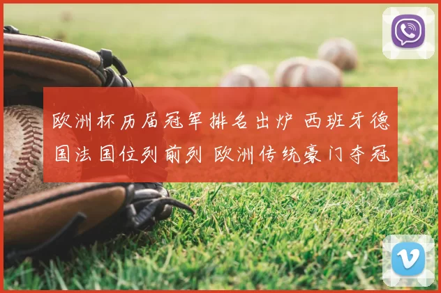 欧洲杯历届冠军排名出炉 西班牙德国法国位列前列 欧洲传统豪门夺冠次数解析