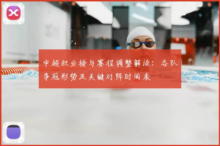 中超积分榜与赛程调整解读：各队争冠形势及关键对阵时间表