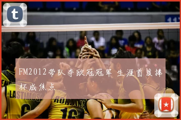 FM2012带队夺欧冠冠军 生涯首度捧杯成焦点