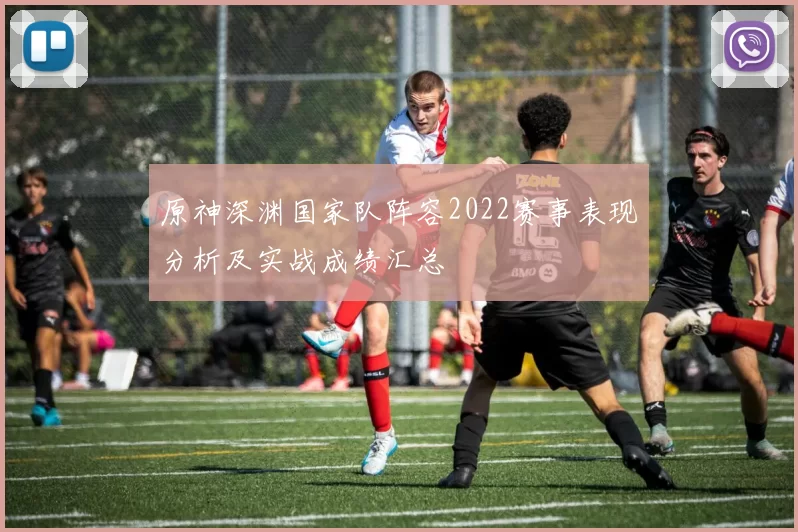 原神深渊国家队阵容2022赛事表现分析及实战成绩汇总