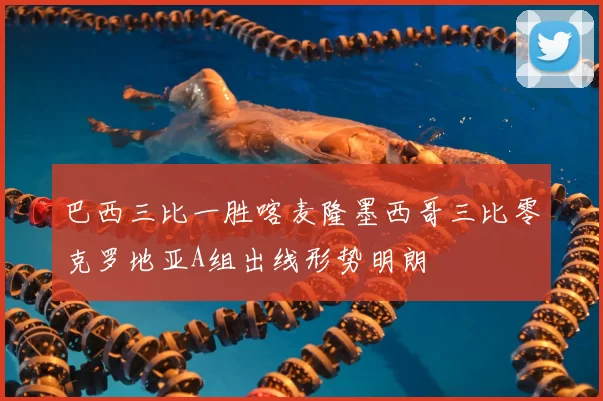 巴西三比一胜喀麦隆墨西哥三比零克罗地亚A组出线形势明朗