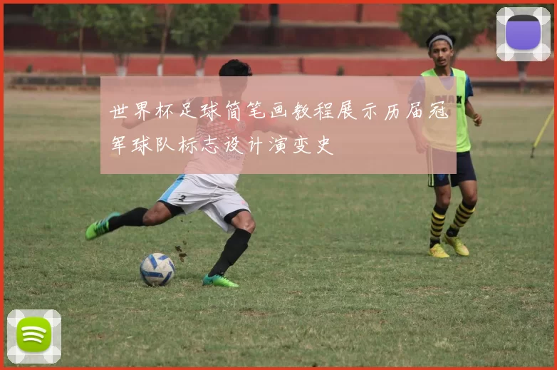 世界杯足球简笔画教程展示历届冠军球队标志设计演变史