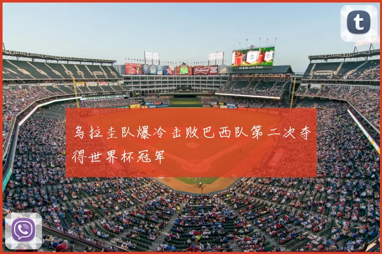 乌拉圭队爆冷击败巴西队第二次夺得世界杯冠军