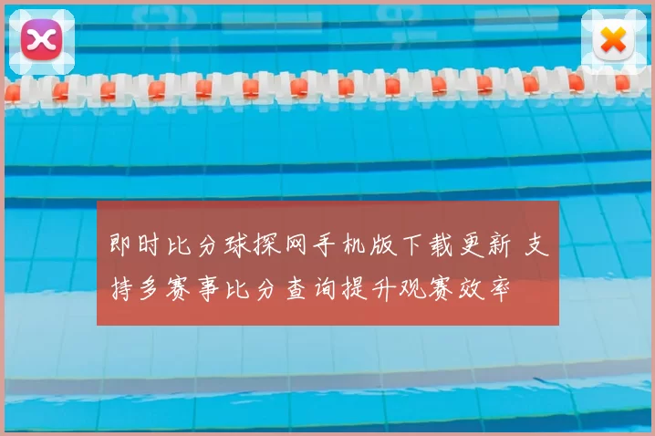 即时比分球探网手机版下载更新 支持多赛事比分查询提升观赛效率