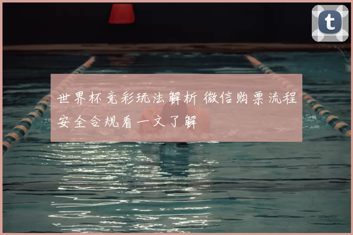 世界杯竞彩玩法解析 微信购票流程安全合规看一文了解