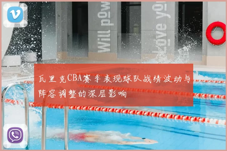 瓦里克CBA赛季表现球队战绩波动与阵容调整的深层影响