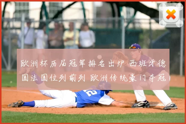 欧洲杯历届冠军排名出炉 西班牙德国法国位列前列 欧洲传统豪门夺冠次数解析