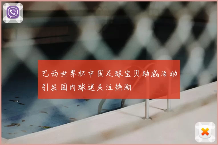 巴西世界杯中国足球宝贝助威活动引发国内球迷关注热潮
