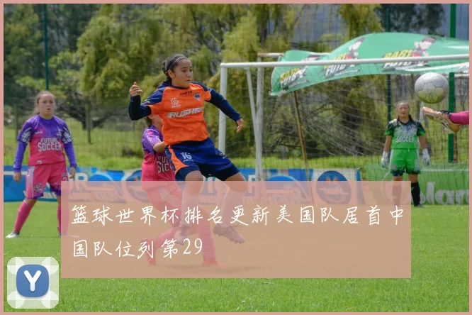 篮球世界杯排名更新美国队居首中国队位列第29