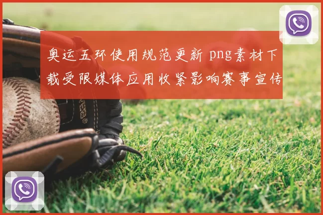 奥运五环使用规范更新 png素材下载受限媒体应用收紧影响赛事宣传