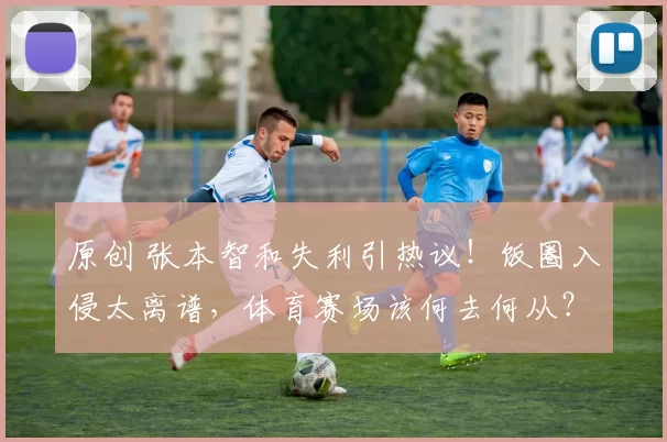 原创 张本智和失利引热议！饭圈入侵太离谱，体育赛场该何去何从？