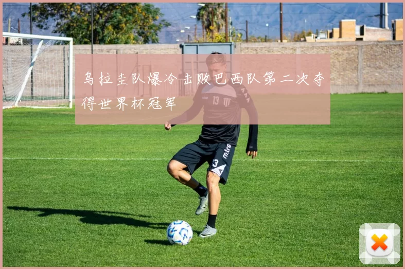 乌拉圭队爆冷击败巴西队第二次夺得世界杯冠军