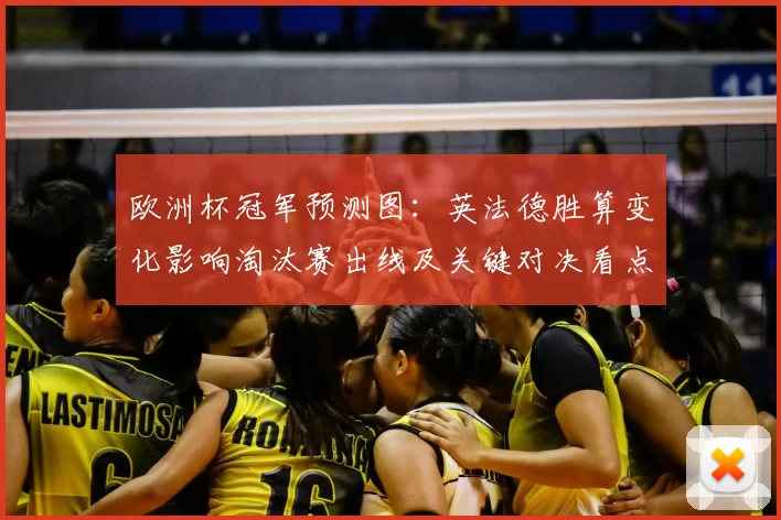 欧洲杯冠军预测图：英法德胜算变化影响淘汰赛出线及关键对决看点