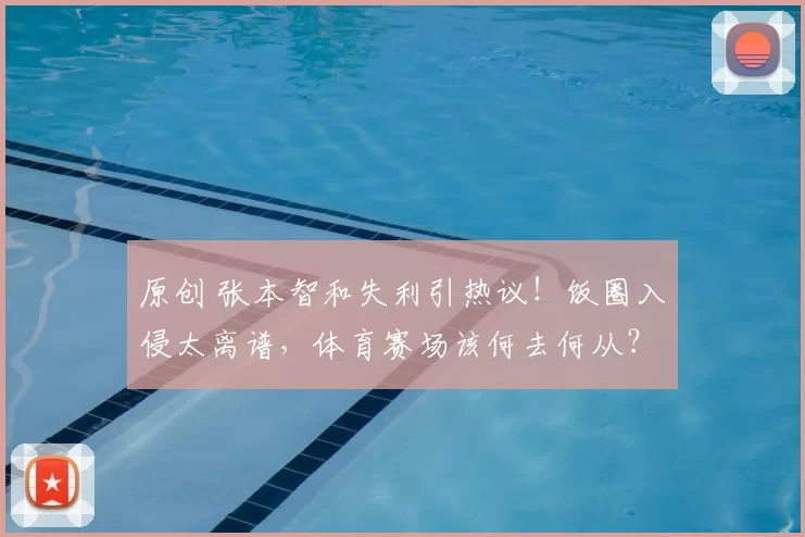 原创 张本智和失利引热议！饭圈入侵太离谱，体育赛场该何去何从？