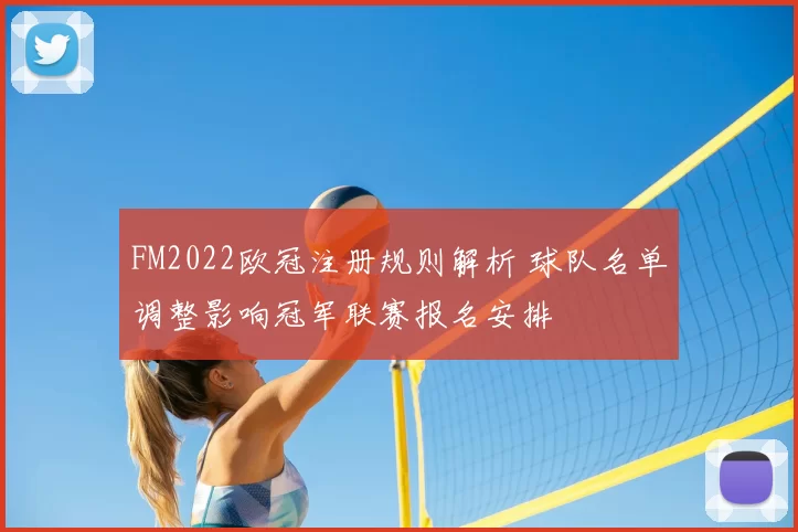 FM2022欧冠注册规则解析 球队名单调整影响冠军联赛报名安排