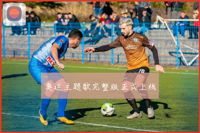 奥运主题歌完整版正式上线