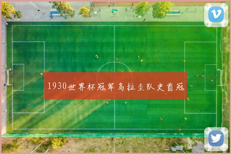 1930世界杯冠军乌拉圭队史首冠